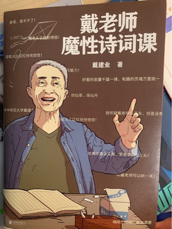 戴老師的魔性詩詞課