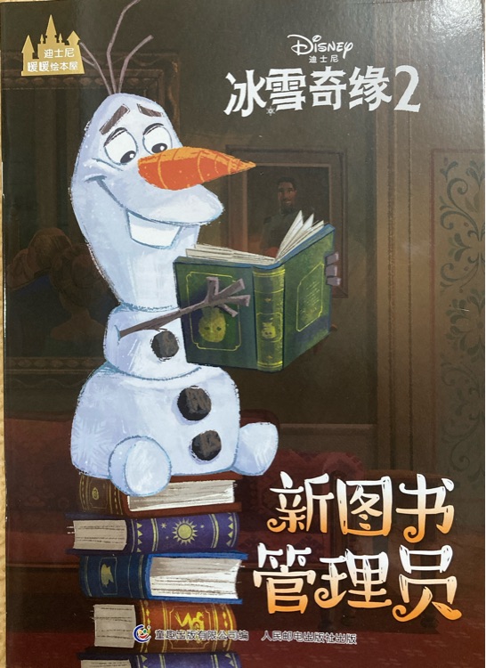 冰雪奇緣2:新圖書管理員