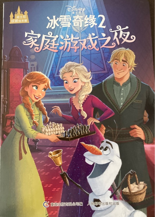 冰雪奇緣2:家庭游戲之夜