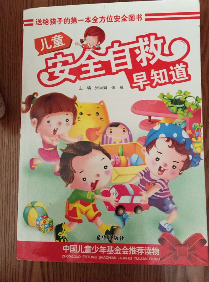 兒童安全自救早知道