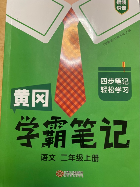 黃岡學霸筆記二年級語文上冊