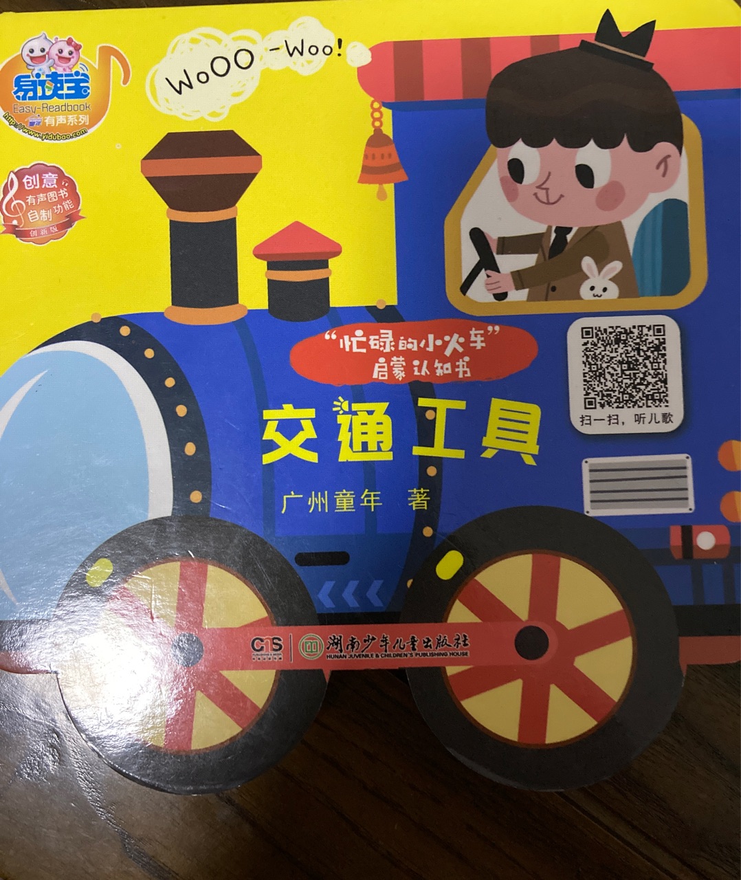 忙碌的小火車啟蒙認(rèn)知書 交通工具