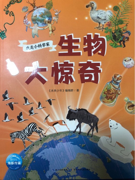 我是小科學(xué)家: 生物大驚奇