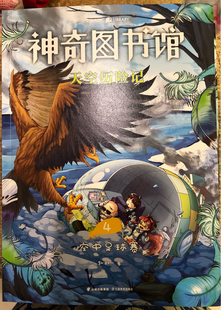 神奇圖書(shū)館: 天空歷險(xiǎn)記4