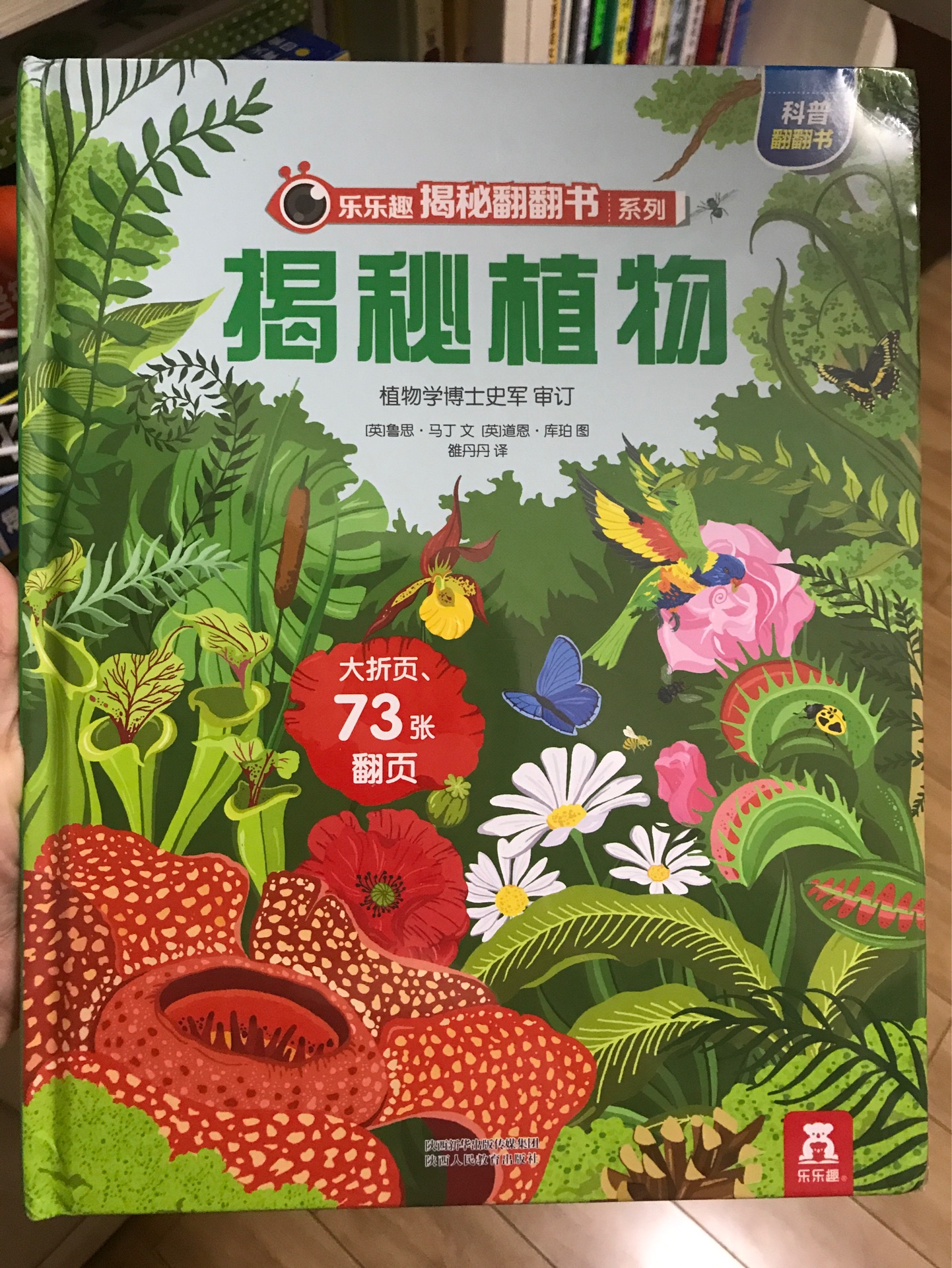 樂樂趣揭秘翻翻書系列: 揭秘植物