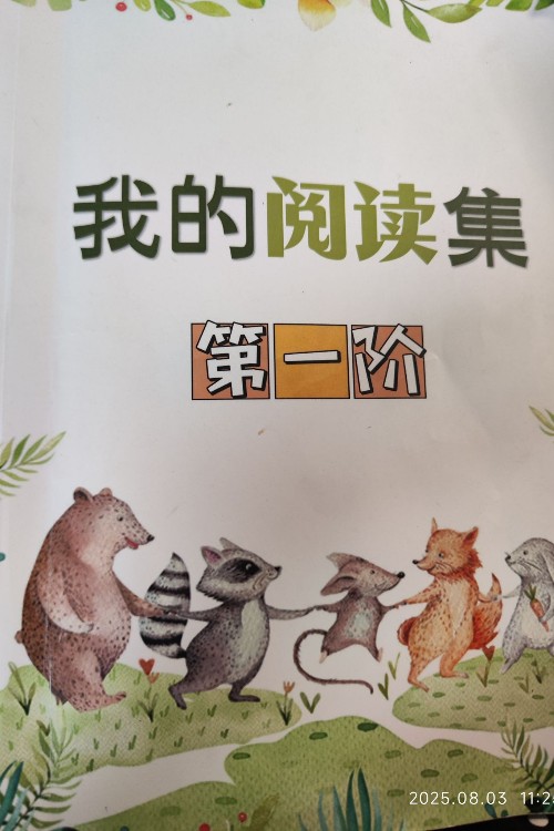 我的閱讀集第一階