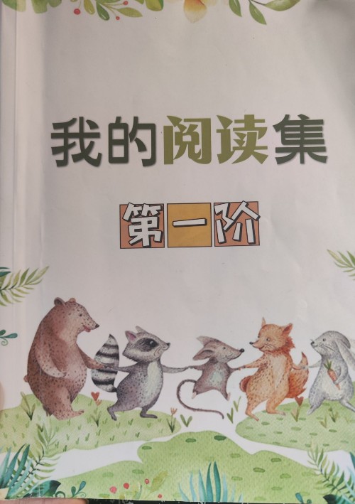 我的閱讀集第一階