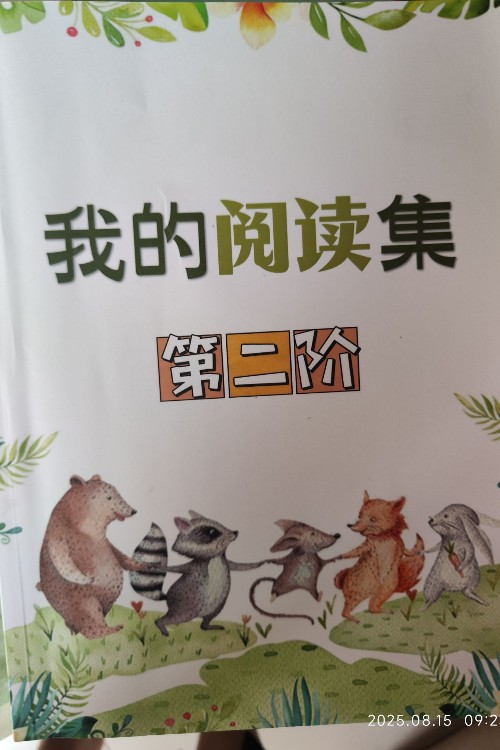 共讀集第二階