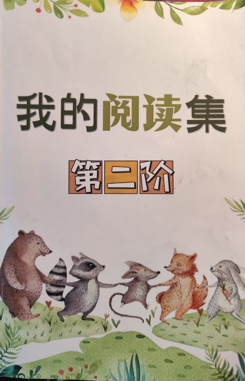 共讀集第二冊