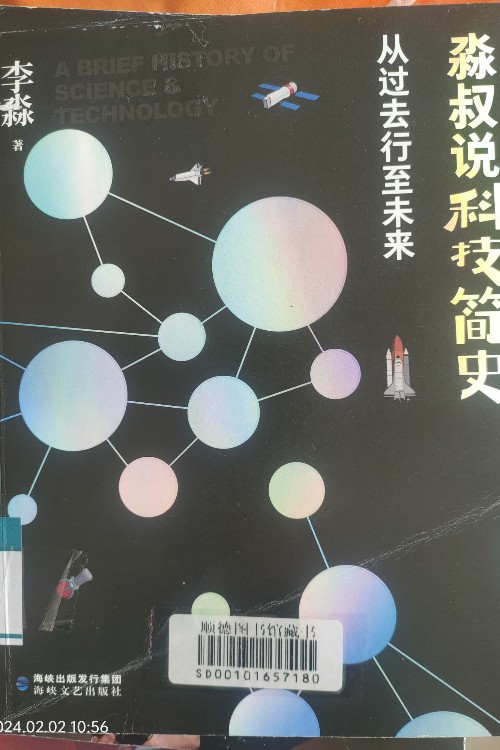淼叔說科技簡史, 從過去行至未來