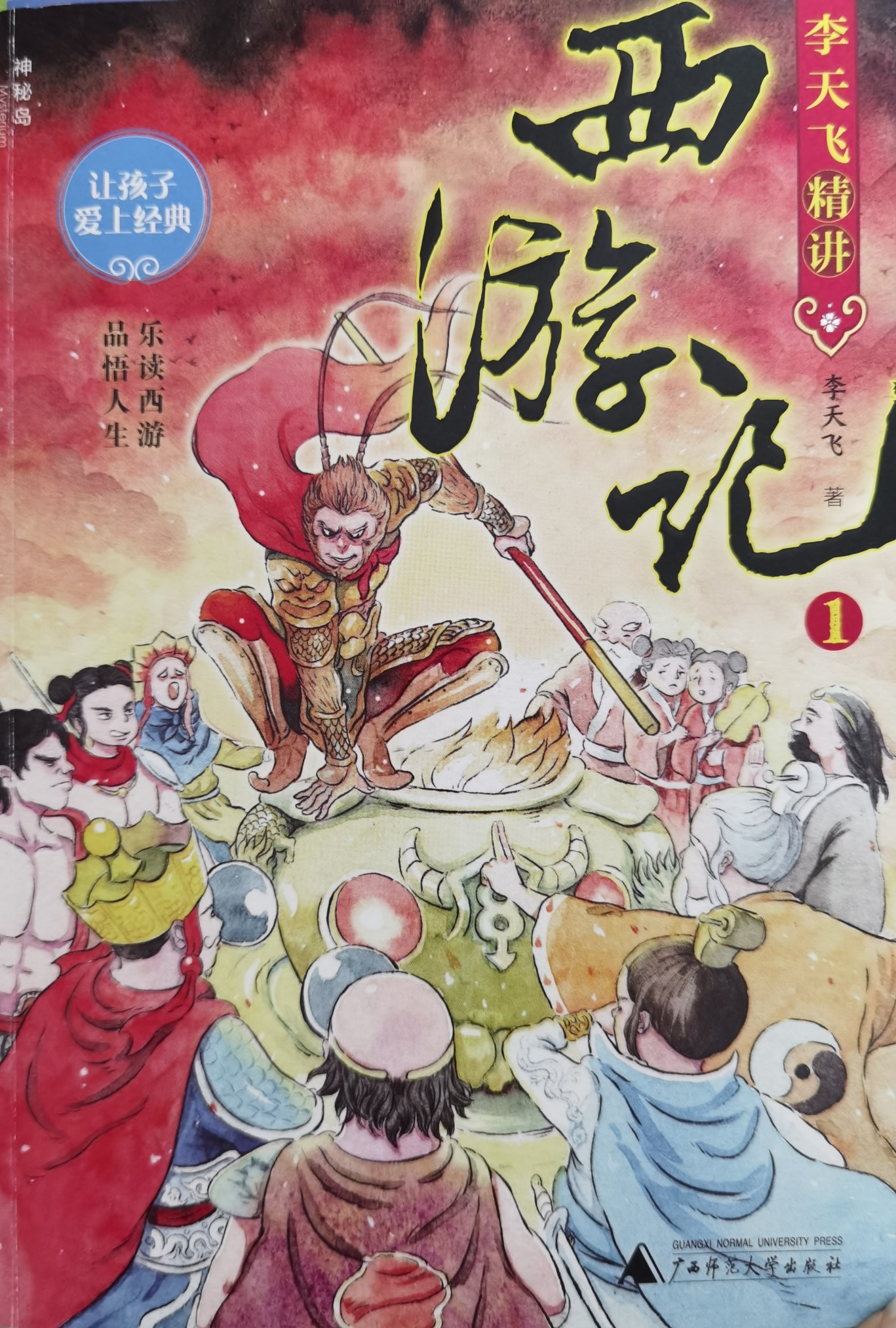 讓孩子愛上經(jīng)典: 李天飛精講西游記1