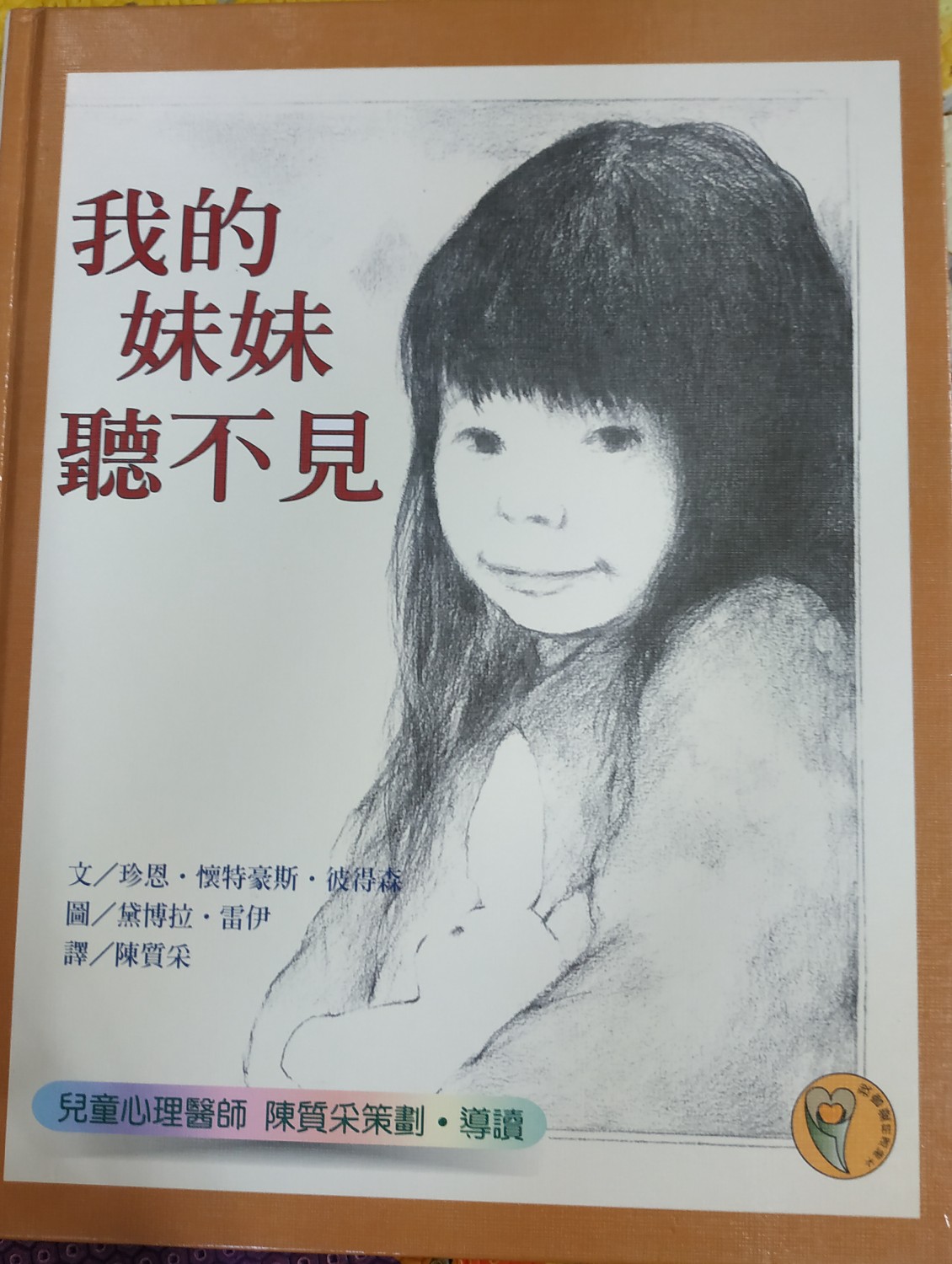 My sister can not hear (hardcover) (Traditional Chinese Edition)