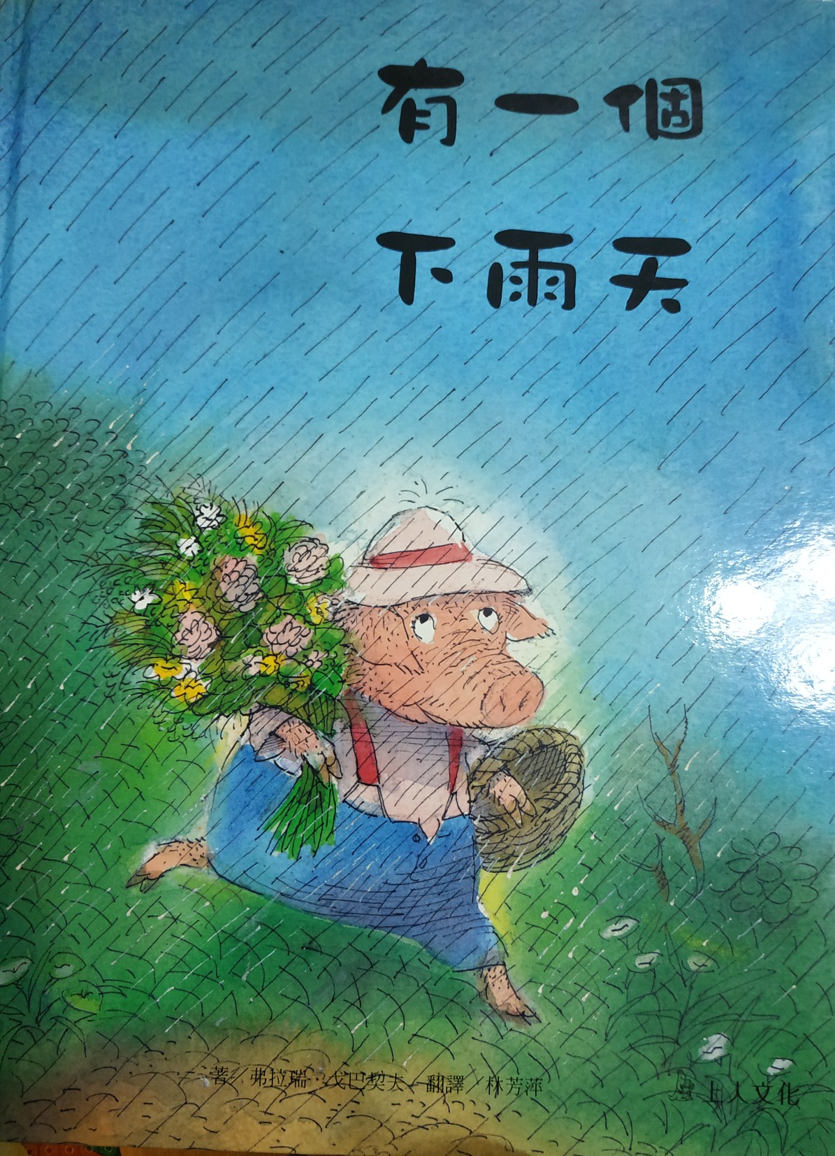 有一個(gè)下雨天