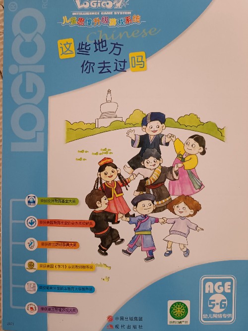 邏輯狗兒童思維升級訓(xùn)練系統(tǒng)第三階段 5-6歲 : 這些地方你去過嗎