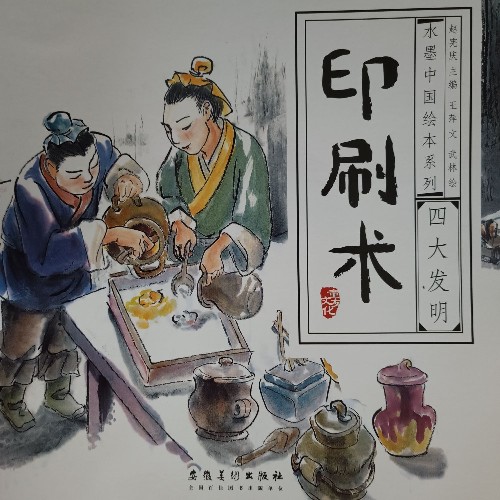 四大發(fā)明 印刷術(shù)