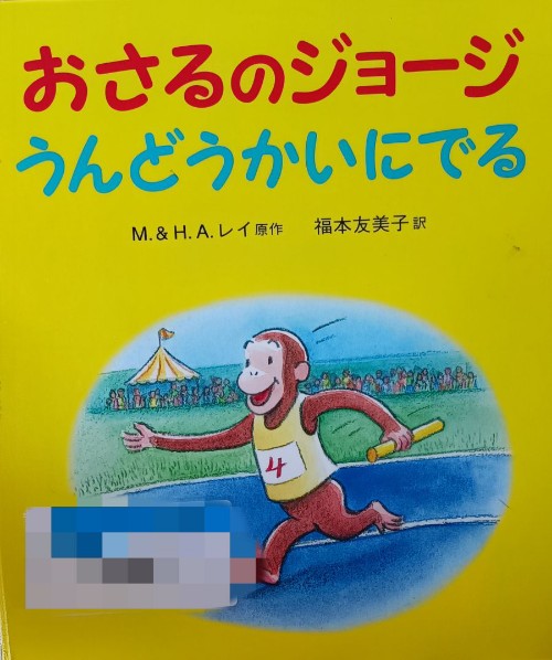 おさるのジョージ 運動會にでる