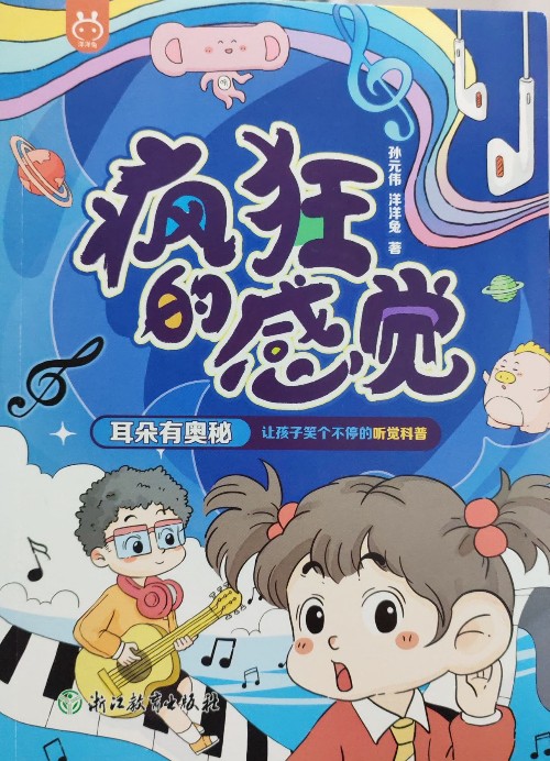 瘋狂的感覺 耳朵有奧秘