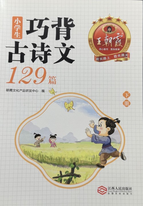 小學生巧背古詩文(下冊)