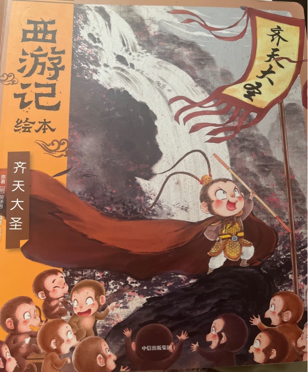 狐貍家西游記齊天大圣