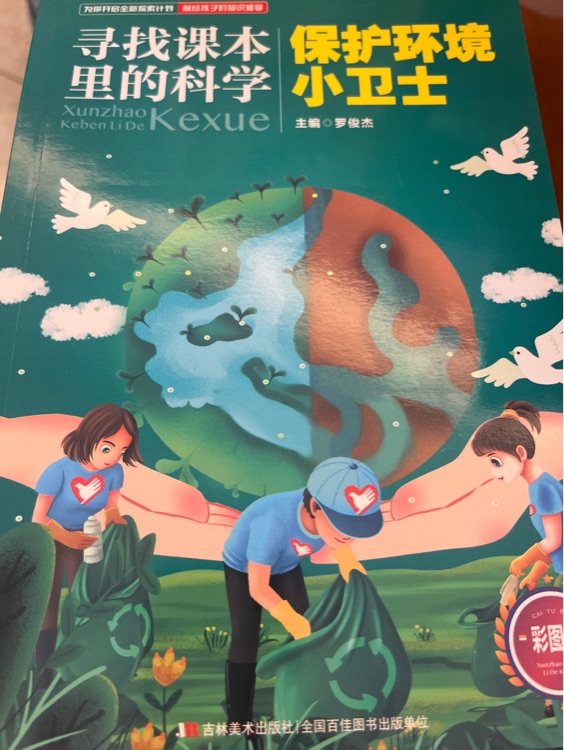 尋找課本里的科學(xué)保護(hù)環(huán)境小衛(wèi)士