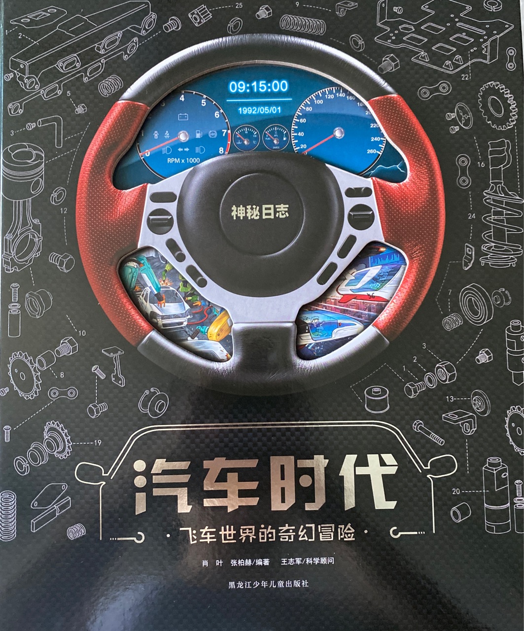 神秘日志 汽車時(shí)代 飛車世界的奇幻冒險(xiǎn)