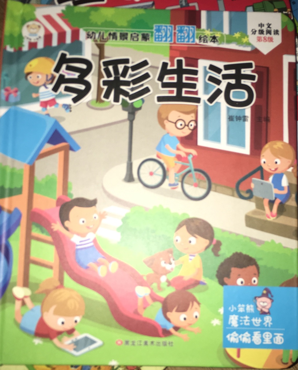 幼兒情景啟蒙翻翻繪本 多彩生活