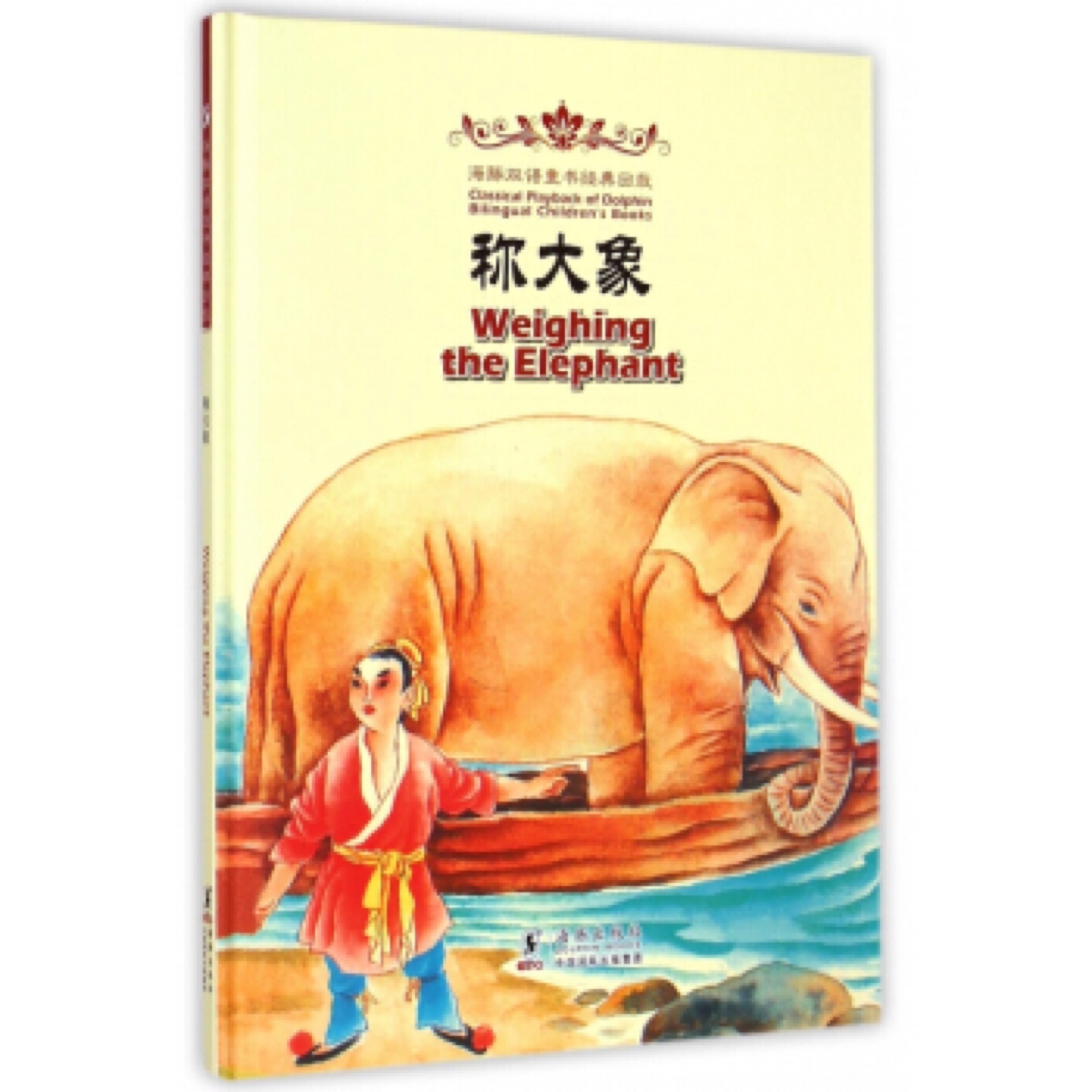 海豚雙語童書經(jīng)典回放: 稱大象