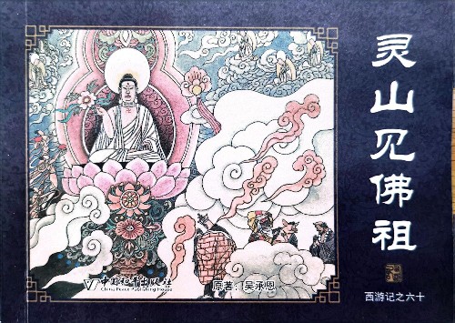 西游記繪本60: 靈山見佛祖