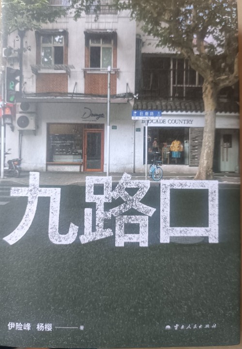 九路口