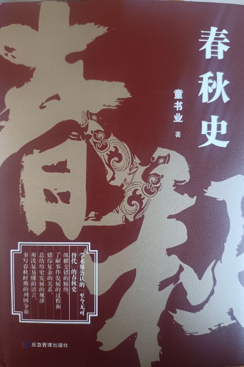 春秋史