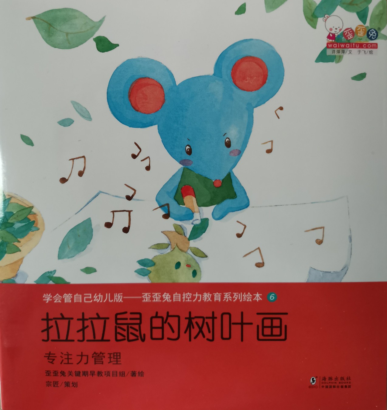 學(xué)會(huì)管自己--歪歪兔自控力教育系列繪本⑥(專(zhuān)注力管理):拉拉鼠的樹(shù)葉畫(huà)