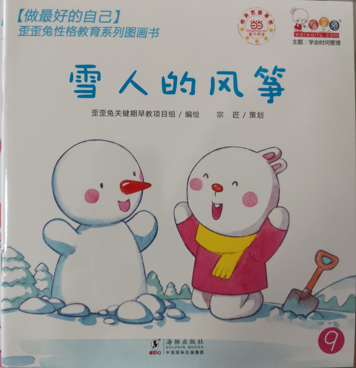 【做最好的自己】歪歪兔性格教育系列圖書⑨:雪人的風箏