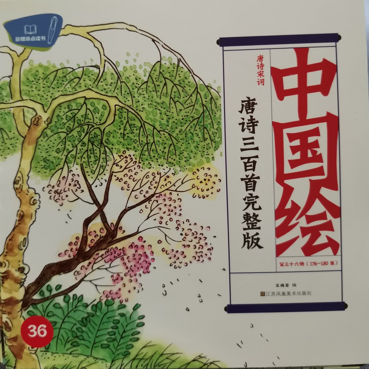 中國繪-唐詩三百首完整版36(176-180首)