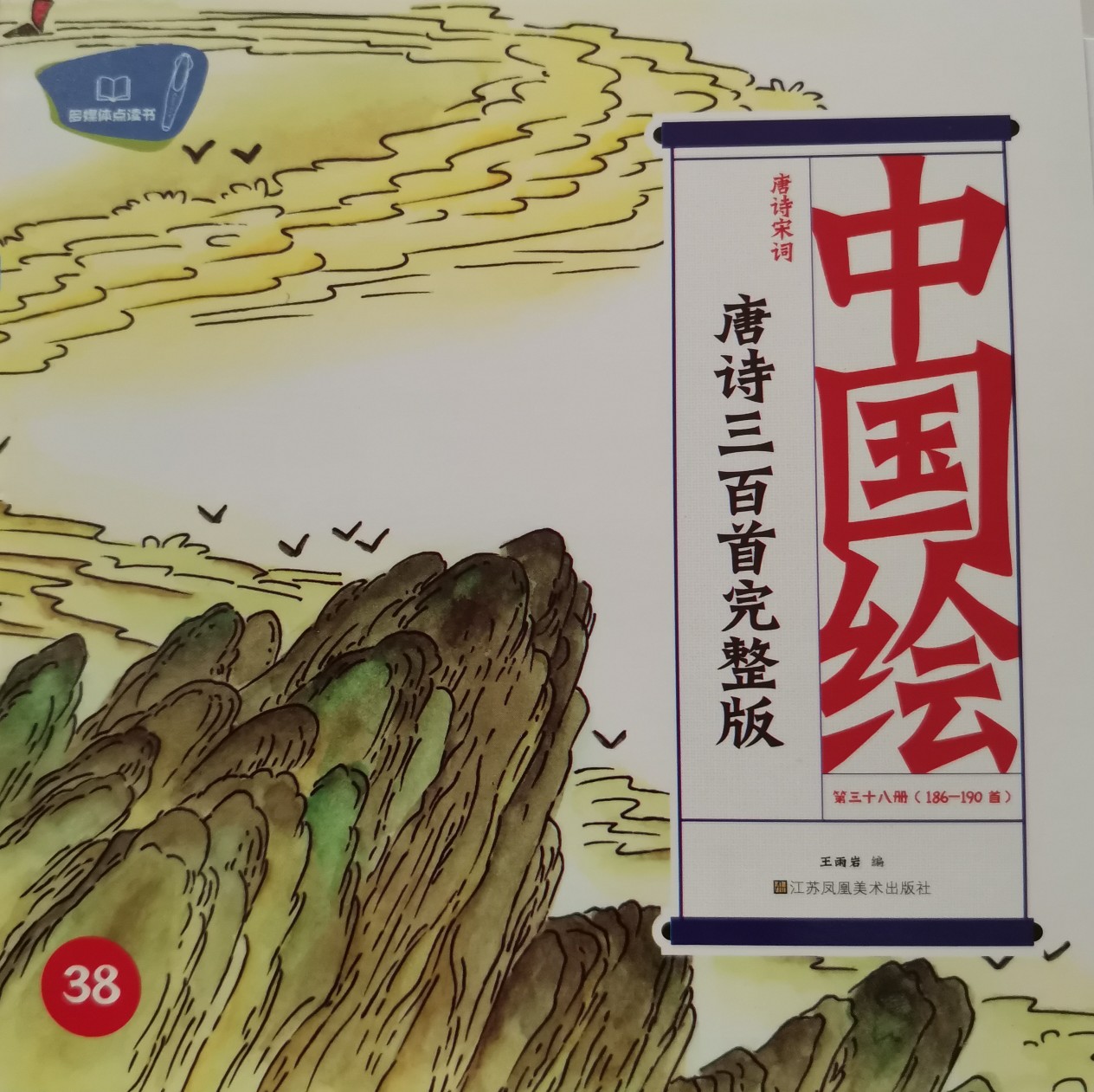 中國繪-唐詩三百首完整版38(186-190首)