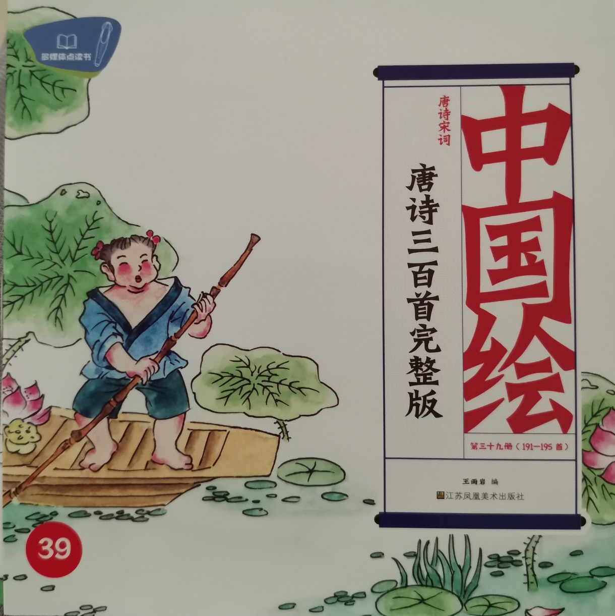 中國繪-唐詩三百首完整版39(191-195首)