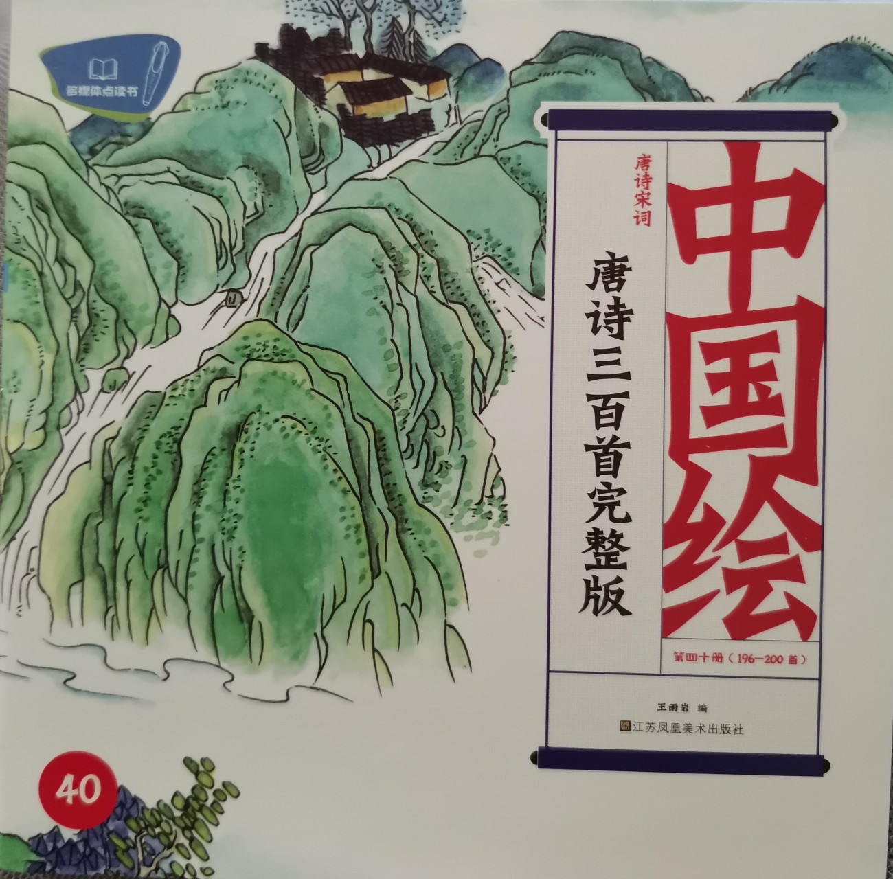 中國繪-唐詩三百首完整版40(196-200首)