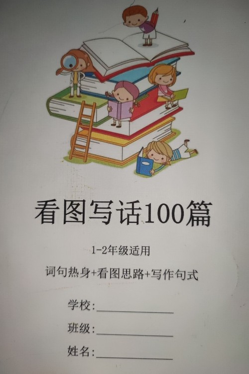 看圖寫話100篇天天小練筆