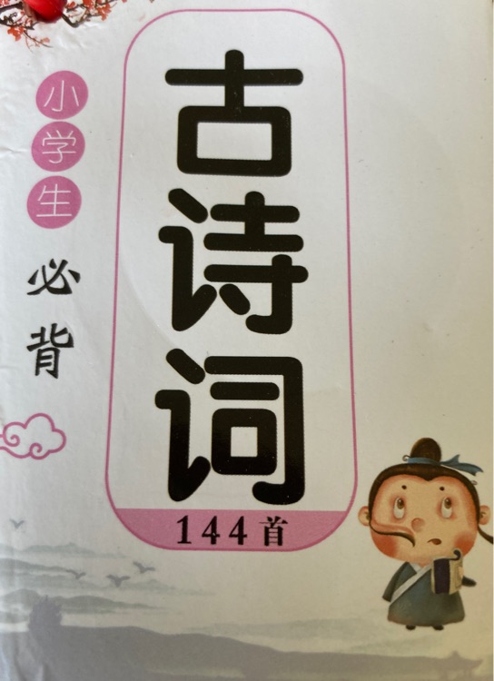 小學(xué)生必背古詩(shī)144首