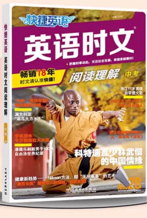28期新版快捷時文 中考
