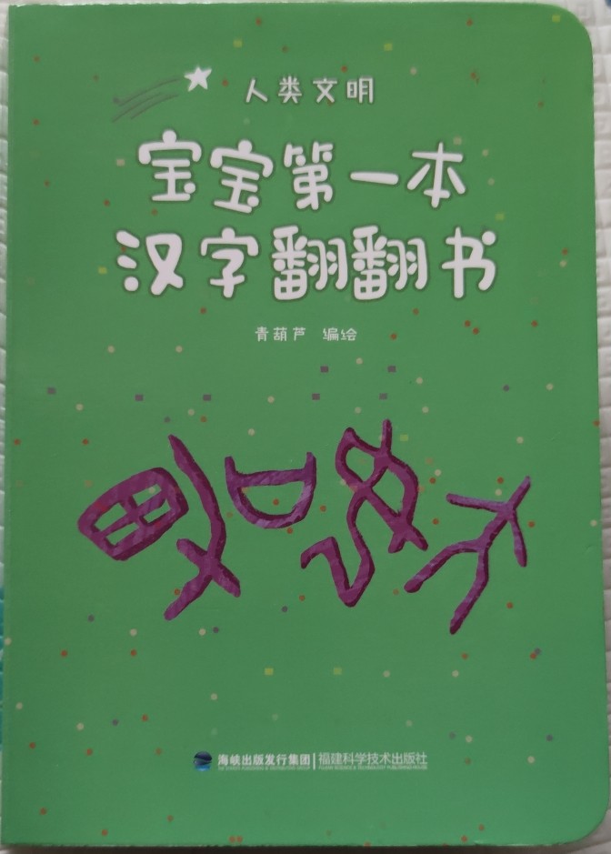 寶寶第一本漢字翻翻書: 人類文明