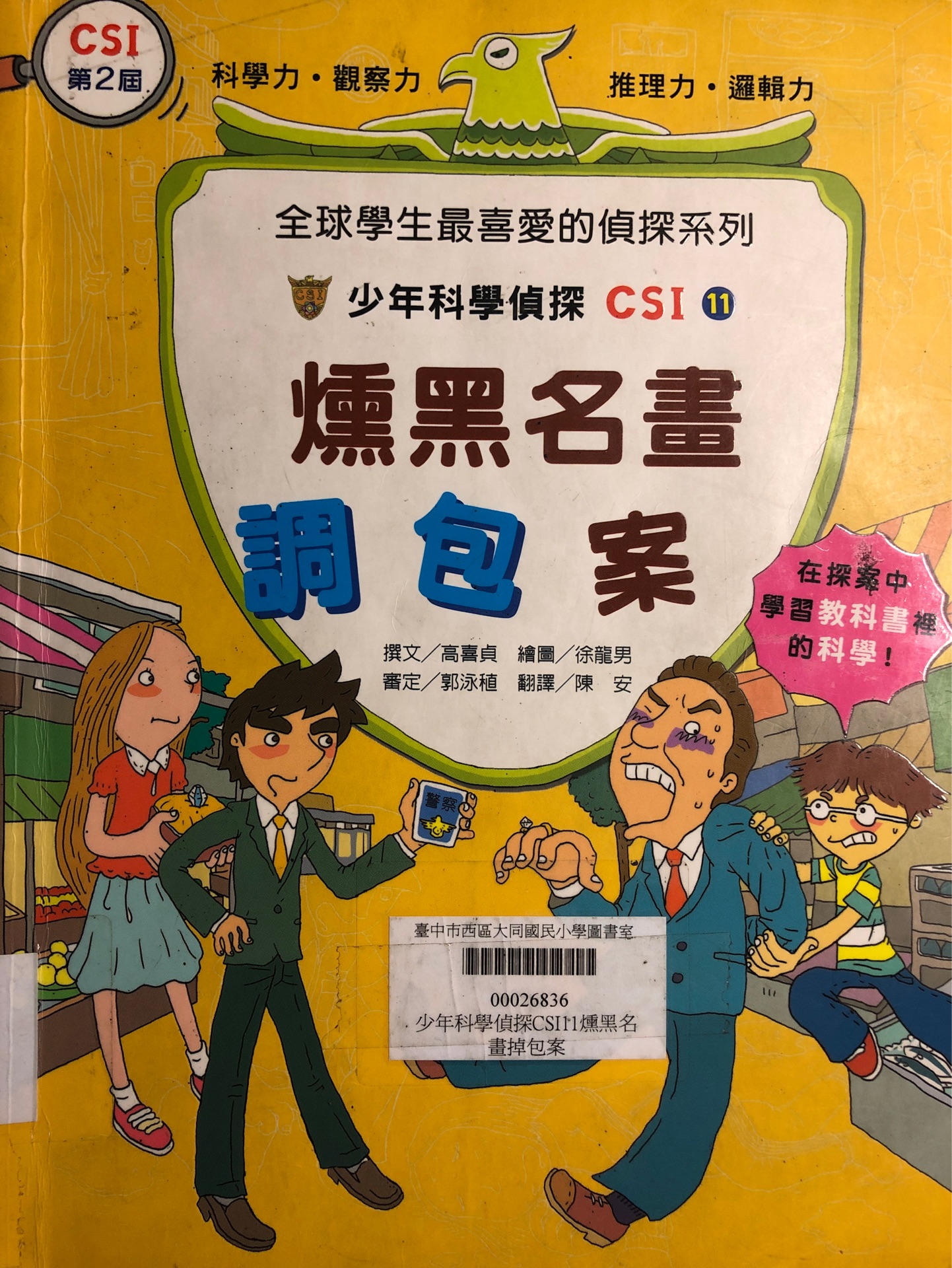 少年科學偵探CSI 11 燻黑名畫調(diào)包案