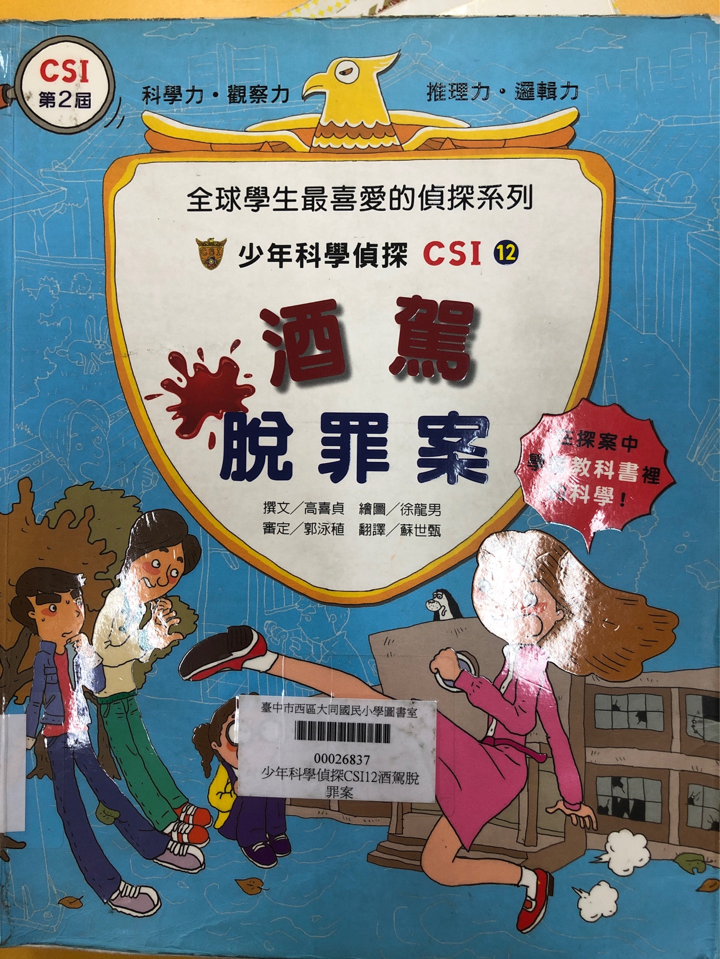 少年科學偵探CSI 12酒駕脫罪案