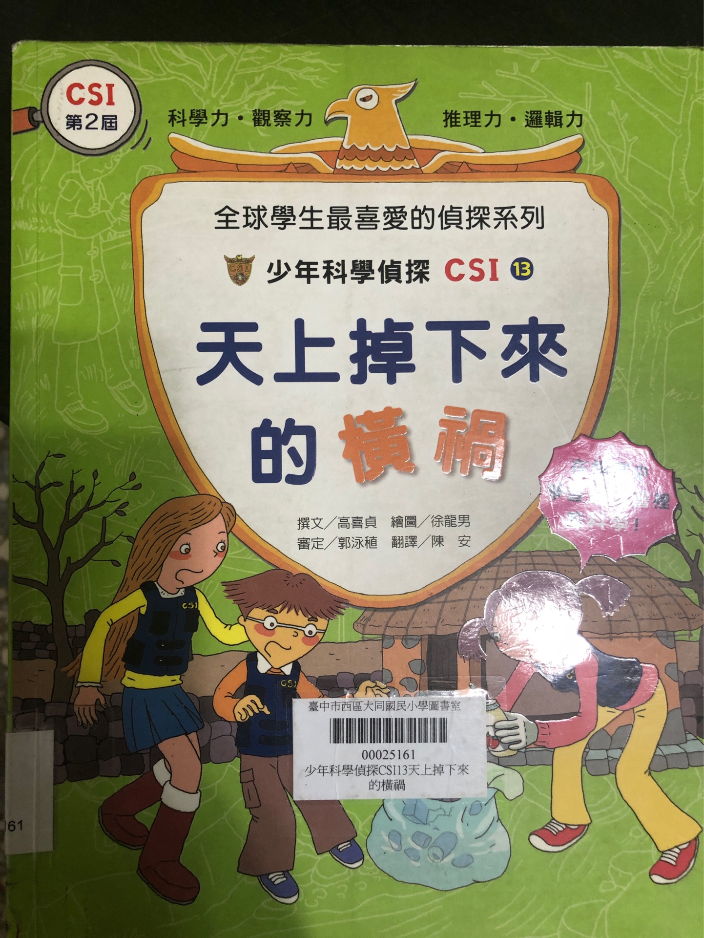 少年科學偵探csi13天上掉下來的橫禍