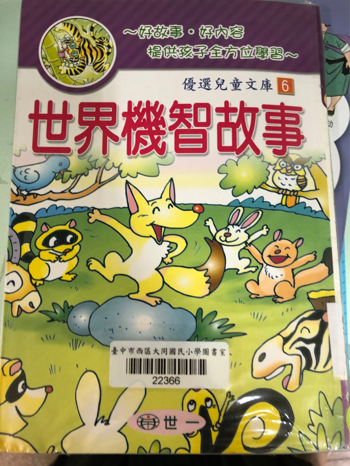 優(yōu)選兒童文庫6世界機智故事