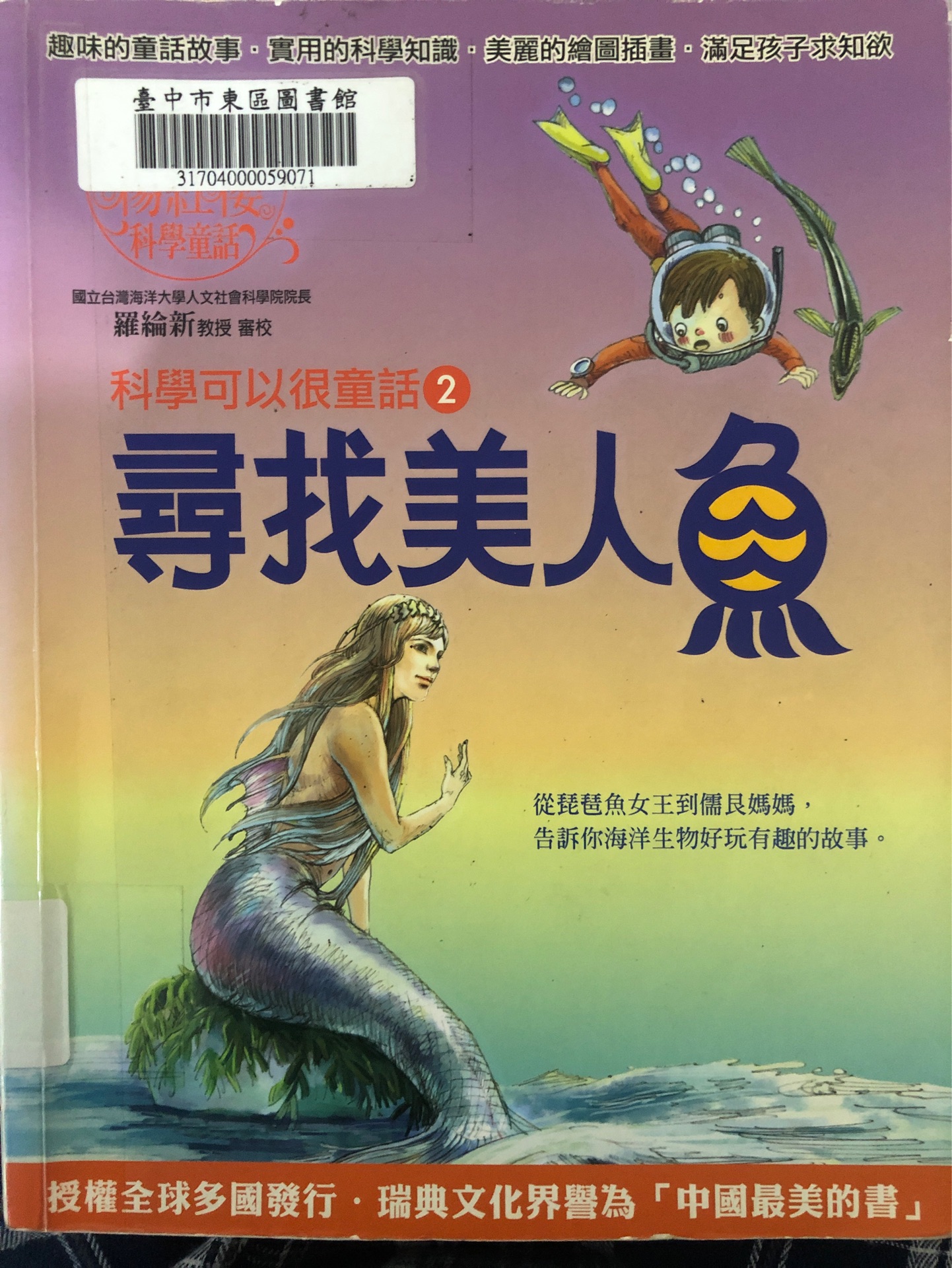 科學(xué)可以很童話2尋找美人魚