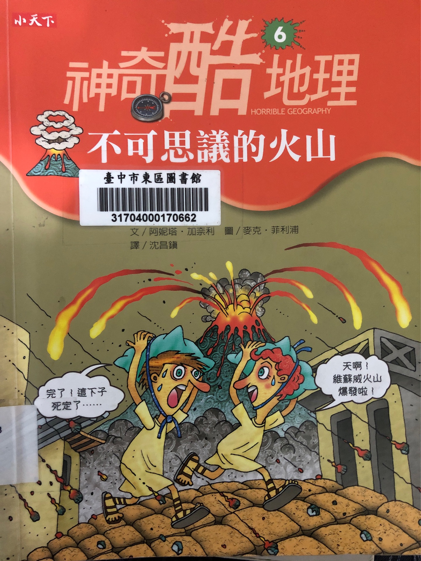 神奇酷地理6不可思議的火山