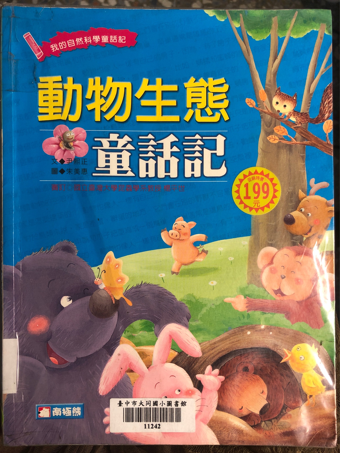 我的自然科學(xué)童話記 動(dòng)物生態(tài)童話記