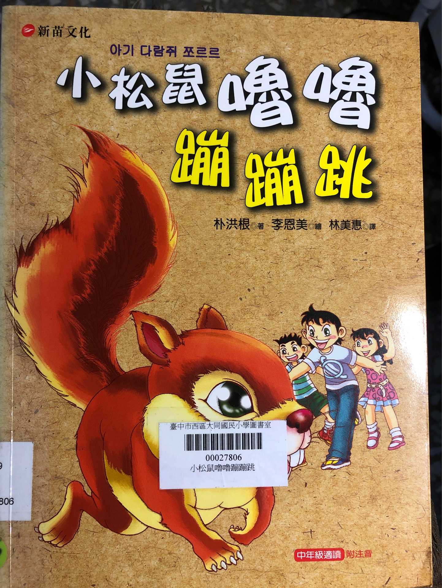 小松鼠嚕嚕蹦蹦跳
