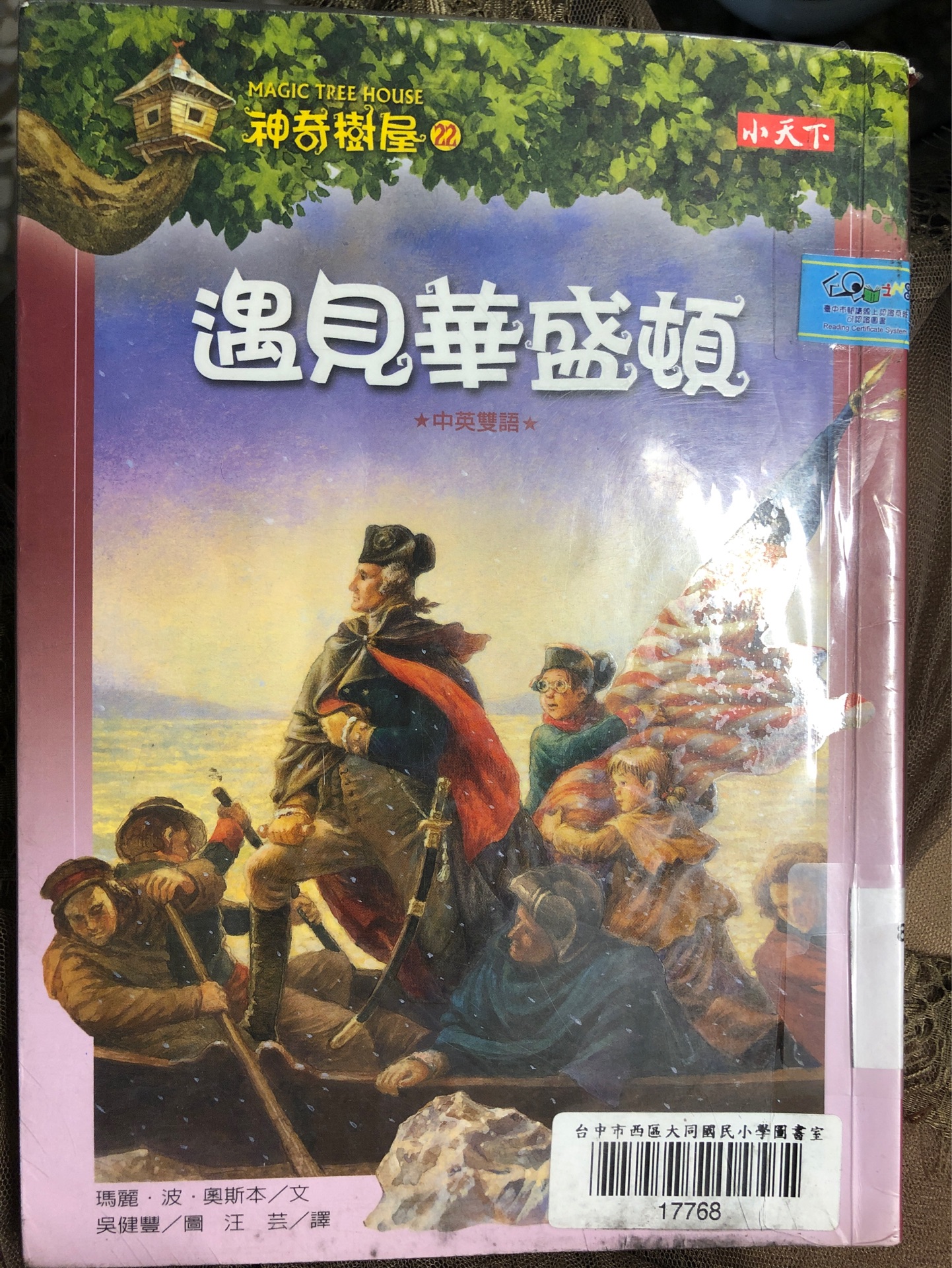 神奇樹屋22 遇見華盛頓