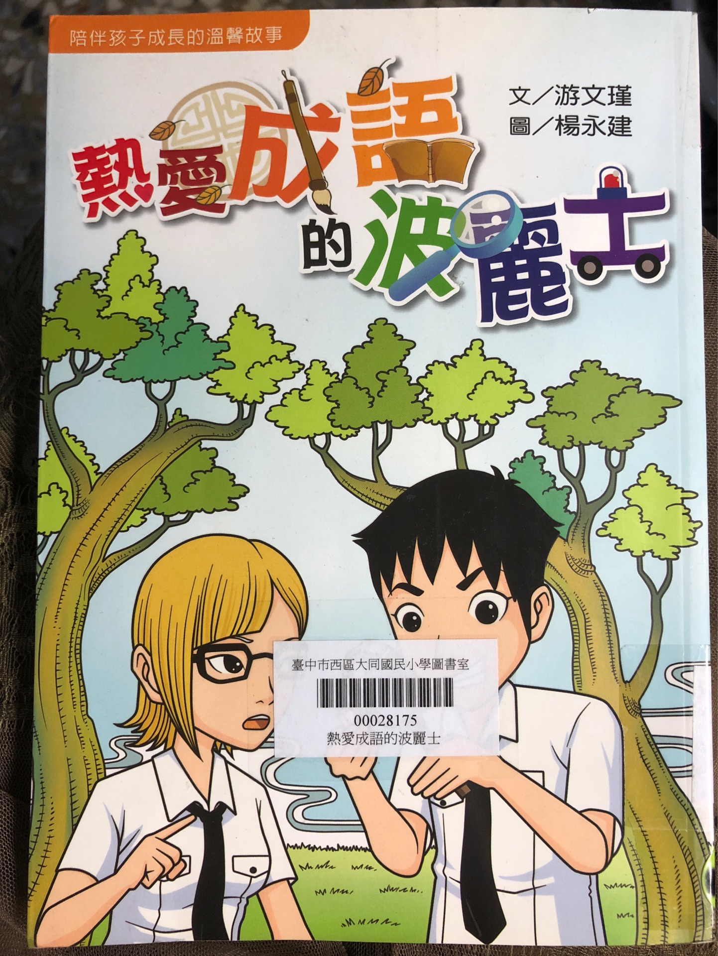熱愛成語的波麗士
